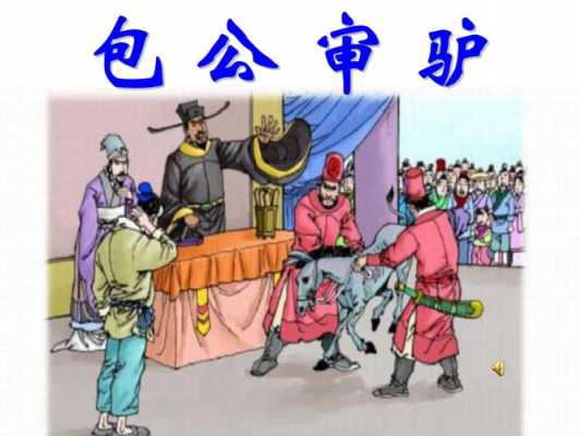 有关包公审驴读后感（包公审驴读后感100字）