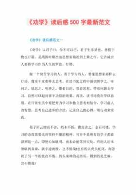 劝学读后感高中（高中劝学读后感500字左右）