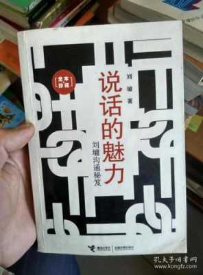 刘墉说话的魅力读后感（说话的魅力刘墉沟通秘笈全本·珍藏 小说）