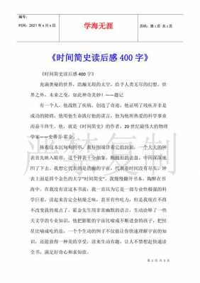 时间历史读后感300字（读时间简史有感300字）