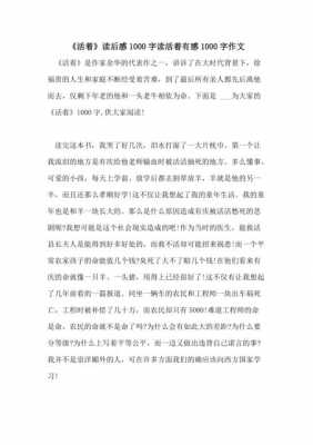 活着读后感1000（活着读后感1000字）