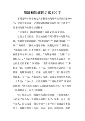 陶罐铁罐的读后感（陶罐铁罐读后感三年级作文300字）