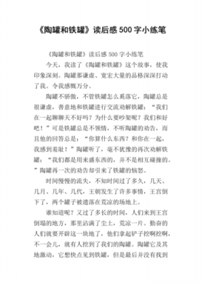 陶罐铁罐的读后感（陶罐铁罐读后感三年级作文300字）