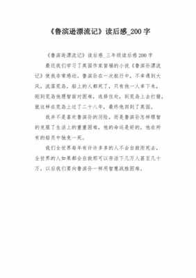 鲁滨孙漂流记读后感200字（鲁滨孙漂流记读后感200字左右）