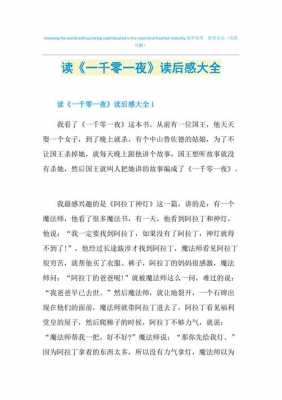 一千零一夜50字读后感（一千零一夜读后感50字50篇）