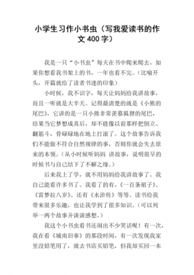 我是小书虫读后感（我是小书虫读后感300字）