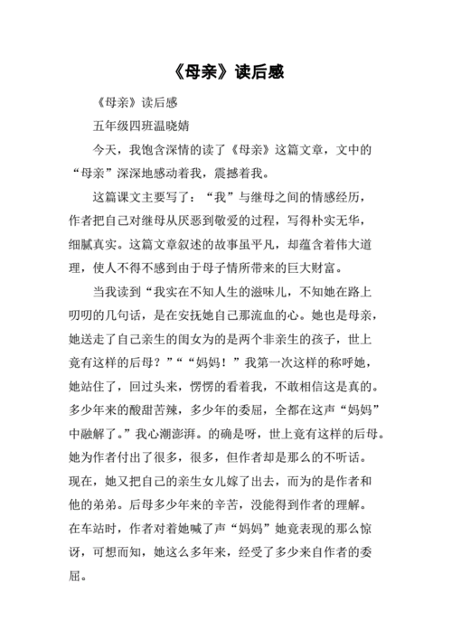 母亲短语的读后感（母亲优美词汇精彩句段阅读感想）