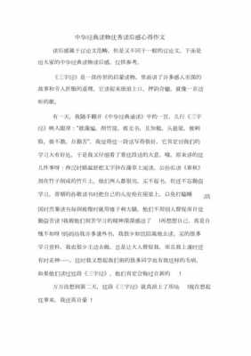 中华经典读物读后感（中华经典读物读后感300字）