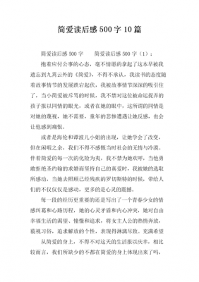 简爱读后感爱是什么（简爱读完之后的感受）