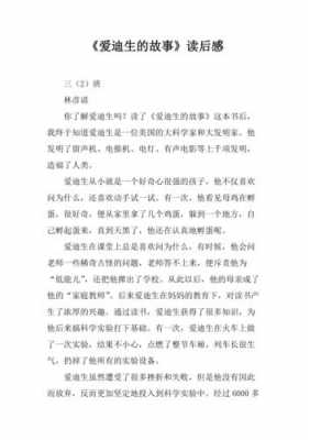 爱迪生故事读后感家长（读爱迪生的故事有感）