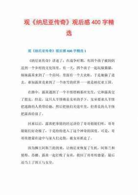 纳尼亚传奇读后感家长（纳尼亚传奇的读后感400字）