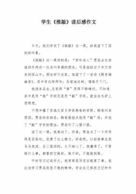 推敲读后感作文500字（推敲这个故事的启发）