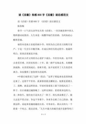 读活着读后感的标题（读活着读后感800字）