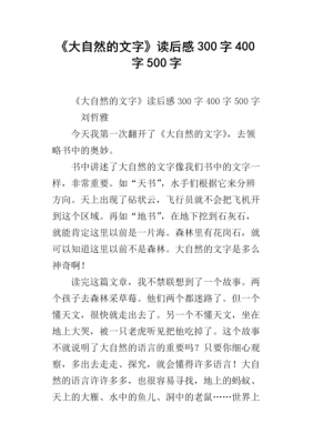 自然的语文读后感（初二语文读后感600字大自然的语言）