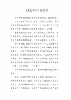 我的母亲读后感300（我的母亲读后感300字）