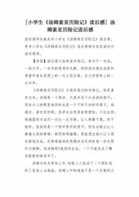 汤姆索亚历险记读后感100（汤姆索亚历险记读后感1000字）