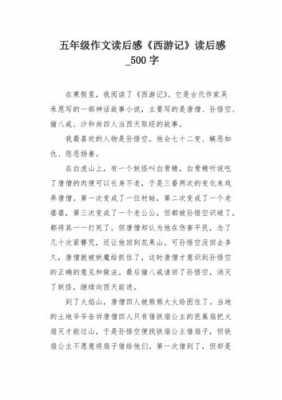 我的读后感作文300（我的读后感作文500字西游记）