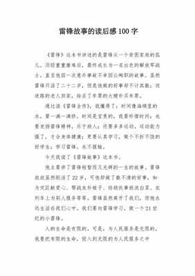 雷锋的读后感60字的简单介绍