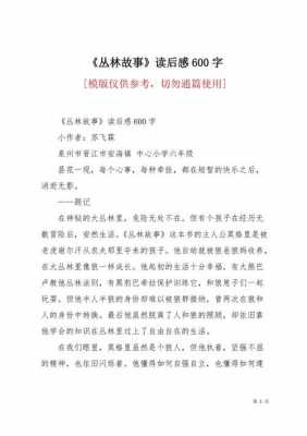 丛林故事读后感初中（丛林故事读后感500字）