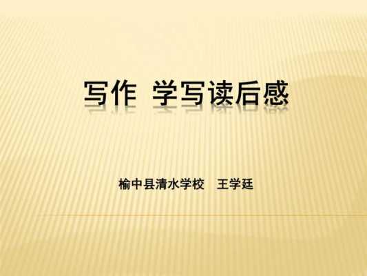 为学写读后感（读为学有感心得体会）