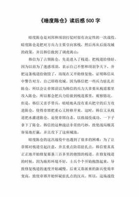 暗度陈仓故事的读后感（暗度陈仓 读后感）