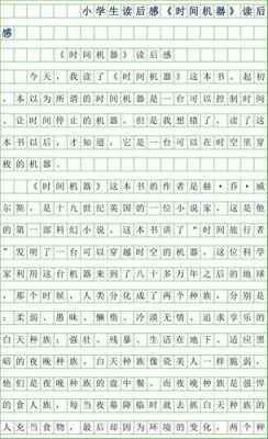 时间机器读后感3000（时间机器读后感600字）