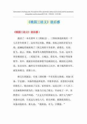 桃园三结义100字读后感（桃园三结义100字读后感作文）