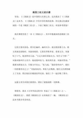 桃园三结义100字读后感（桃园三结义100字读后感作文）