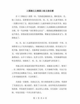 桃园三结义100字读后感（桃园三结义100字读后感作文）