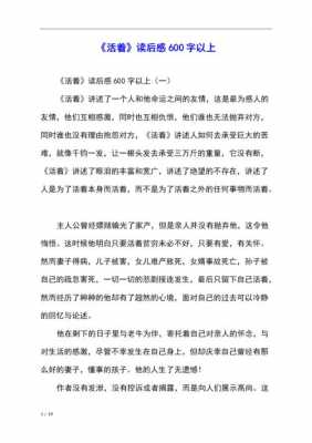 活着读后感作文500（活着读后感作文600字）