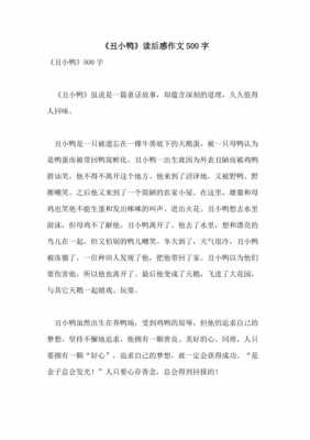 读后感丑小鸭500（读后感丑小鸭500字左右）