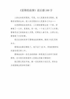 关于雷锋读后感的简单介绍