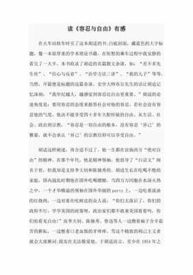 读容忍读后感（容忍与自由读后感300字）