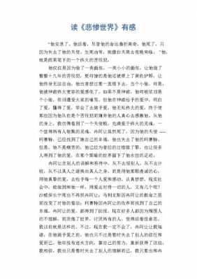 悲惨的世界沉沦读后感（悲惨的世界读后感3000字大全）