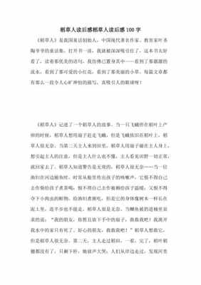 看完书后的读后感（看完书后的读后感四年级100字）