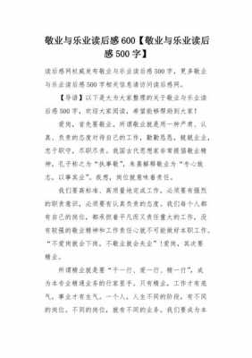 作文敬业与乐业读后感（敬业与乐业500字读后感）