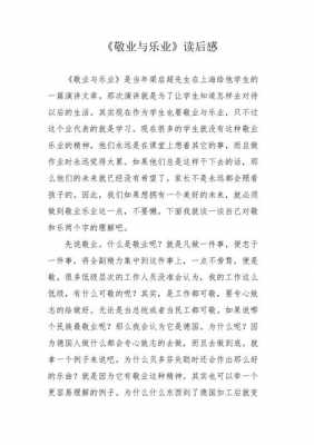 作文敬业与乐业读后感（敬业与乐业500字读后感）