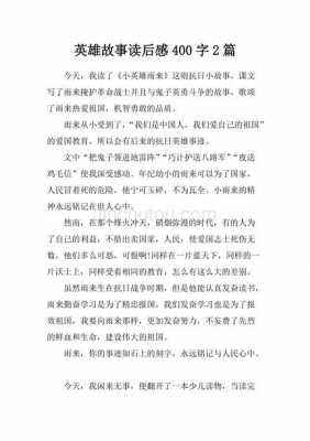 致敬英雄作文读后感（致敬英雄的读后感400字）