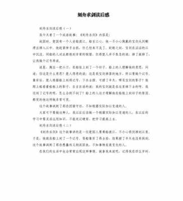 刻舟求剑的读后感200字（刻舟求剑的读后感200字作文）