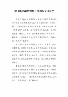 海洋大探秘读后感（海洋探秘读后感20字）