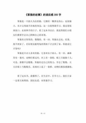 笨狼的故事的读后感（笨狼的故事的读后感300字）