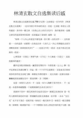 林清弦散文读后感（林清玄小说读后感）