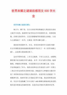 世界不解之谜读后感（世界不解之谜读后感500字）