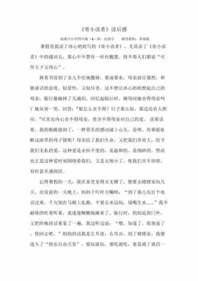 寄小读者的读后感50字（寄小读者读后感50字三年级）