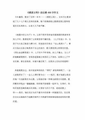 有关父母的读后感（关于父母读后感400字）