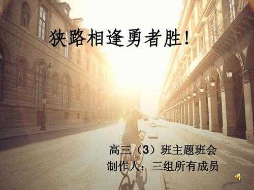 狭路相逢读后感（狭路相逢的含义）