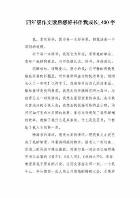 好读书读后感400字（好读书读后感400字四年级）