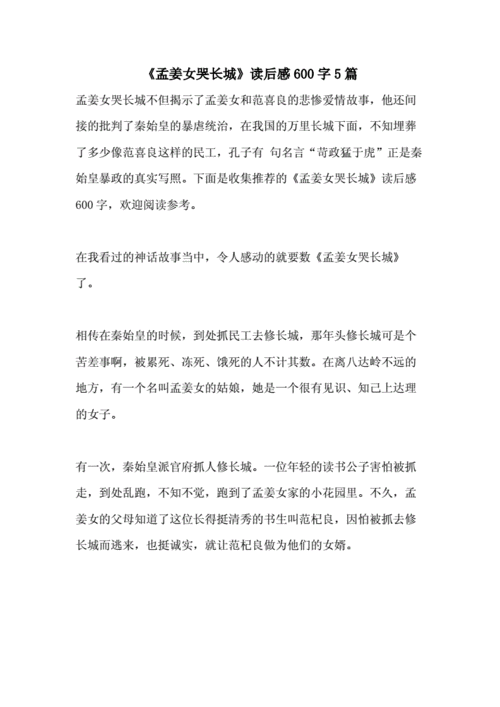 孟姜女哭长城的读后感（中国民间故事中的孟姜女哭长城的读后感）