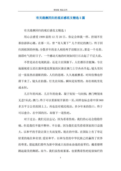 港澳回归的读后感（港澳回归的感想300字）