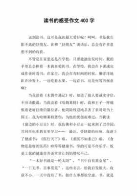 关于学习的读后感（关于读后感的作文400字）